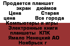 Продается планшет Supra 743 - экран 7 дюймов  › Цена ­ 3 700 › Старая цена ­ 4 500 - Все города Компьютеры и игры » Электронные книги, планшеты, КПК   . Ямало-Ненецкий АО,Ноябрьск г.